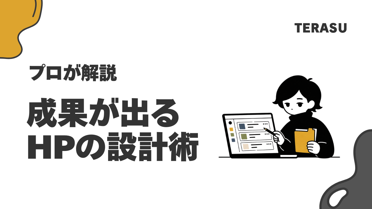成果が出るホームページの設計術｜CVRを高める5つの原則