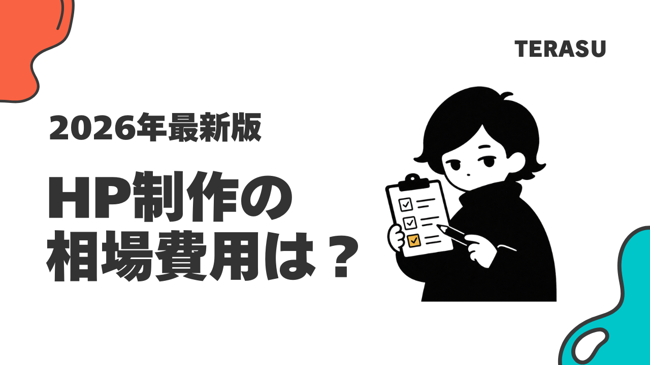 ホームページ制作の費用相場は？依頼先別の料金と内訳をプロが徹底解説
