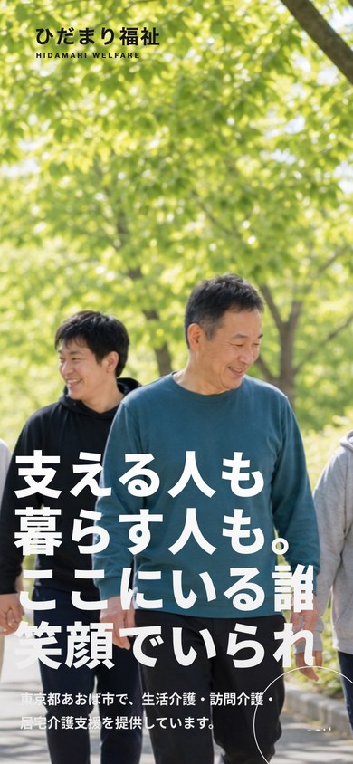 株式会社ひだまり福祉 スマホ表示