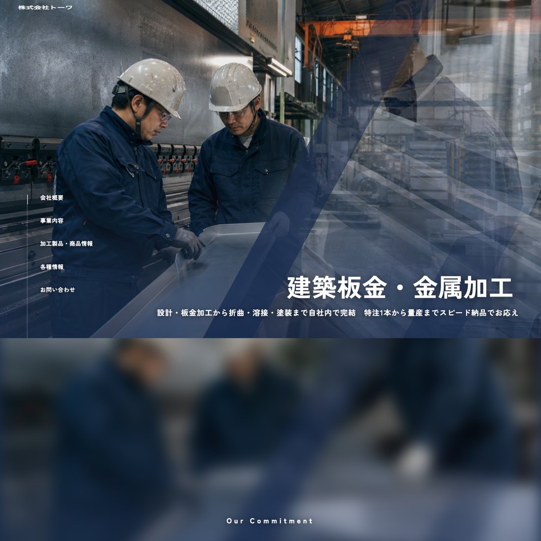 株式会社トーワ 制作実例